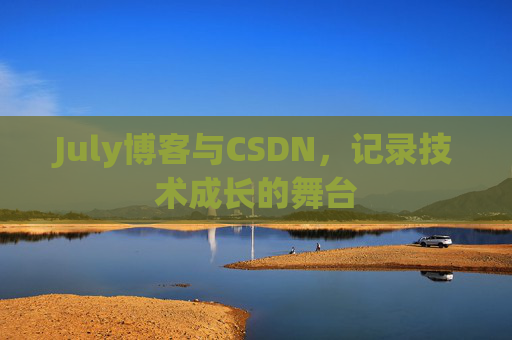 July博客与CSDN，记录技术成长的舞台